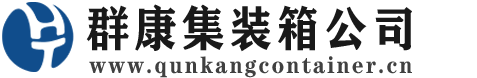 酉阳集装箱 - 酉阳二手集装箱 - 酉阳海运集装箱 - 群康集装箱服务公司